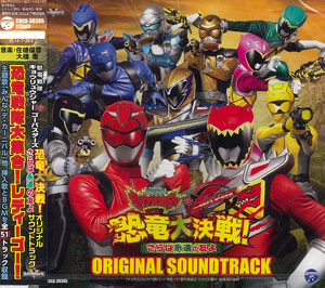 CD 映画「獣電戦隊キョウリュウジャーVS特命戦隊ゴーバスターズ THE MOVIE」オリジナルサウンドトラック[日本コロムビア]《在庫切れ》
