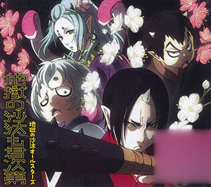 CD アニメ「鬼灯の冷徹」OP主題歌 「地獄の沙汰も君次第」 初回限定盤 / 地獄の沙汰オールスターズ[キングレコード]《在庫切れ》