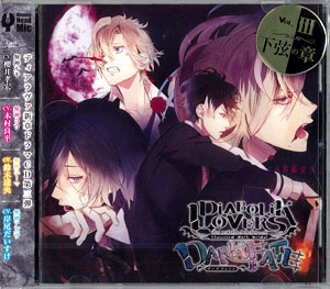 Cd Diabolik Lovers Dark Fate Vol 3 下弦の章 無神ルキ 無神コウ 無神ユーマ 無神アズサ Rejet 在庫切れ