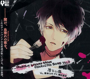 Cd Diabolik Lovers More Character Song Vol 3 冷たい血 Vo 無神ルキ Cv 櫻井孝宏 ディアボリックラヴァーズ Rejet 在庫切れ