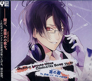 CD DIABOLIK LOVERS MORE CHARACTER SONG Vol.10 逆巻レイジ CV.小西