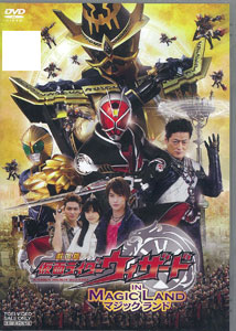 DVD 劇場版 仮面ライダーウィザード イン マジックランド（通常版）[東映]《在庫切れ》