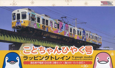 Nゲージ 高松琴平電気鉄道1200形 ことちゃんひやく号（塗装済完成品