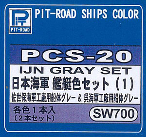 ピットロード艦船カラー PCS-20 日本海軍艦艇色セット(1) 佐世保海軍工廠用船体グレー＆呉海軍工廠用船体グレー（再販）[ピットロード]《在庫切れ》