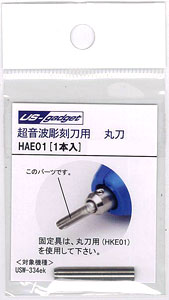 HAE01 超音波彫刻刀 USW-334ek用 丸刀[エコーテック]《在庫切れ》