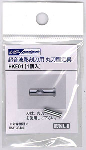 HKE01 超音波彫刻刀 USW-334ek用 丸刀用固定金具[エコーテック]《在庫