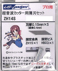 ZH-14S 超音波カッター ZO-40用 薄刃セット[エコーテック]《在庫切れ》