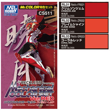 CS511 Mr．カラー 特色セット メカニカルカラーセット バージョンレッド[GSIクレオス]《在庫切れ》