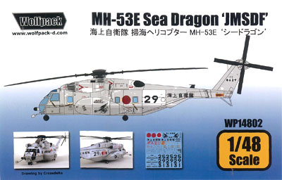 ウルフパック 1/48 MH-53Eシードラゴン　海上自衛隊　未組立品
