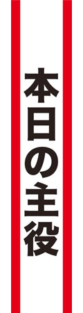 タスキ 本日の主役[クリアストーン]《在庫切れ》