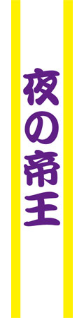 タスキ 夜の帝王[クリアストーン]《在庫切れ》