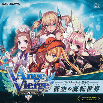 アンジュヴィエルジュ蒼空の変転世界 アンジュ・ヴィエルジュ ブースターパック第4章 蒼空の変転世界