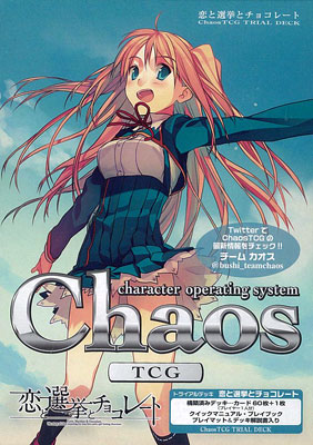 Chaos TCG トライアルデッキ 恋と選挙とチョコレート パック 
