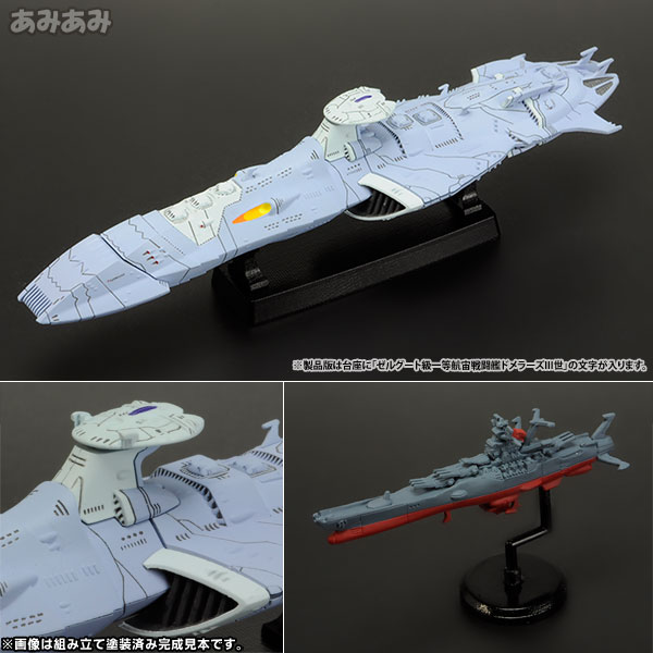 ドメラーズⅢ世　セルグート級一等航宙戦闘艦　1/1000　宇宙戦艦ヤマト2199