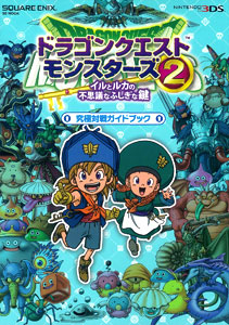 ドラゴンクエストモンスターズ2 イルとルカの不思議なふしぎな鍵 究極対戦ガイドブック（書籍・攻略本）[スクウェア・エニックス]《在庫切れ》