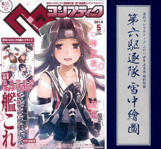 コンプティーク 2014年05月号 付録：第六駆逐隊タペストリー（雑誌