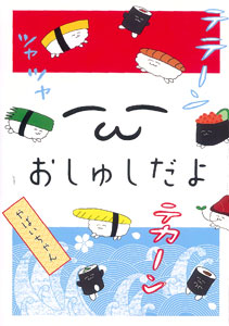 おしゅしだよ！（書籍）[エンターブレイン]《在庫切れ》