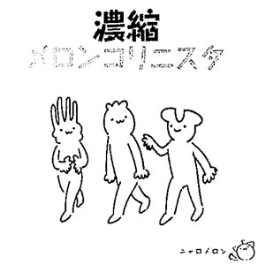 濃縮メロンコリニスタ 書籍 マイクロマガジン社 在庫切れ