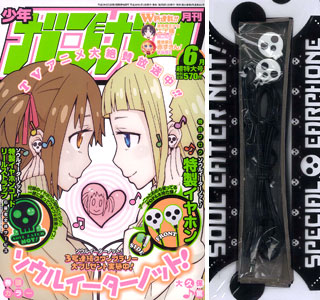 【ソウルイーターノット！】特製イヤホン 月刊 少年ガンガン 2014年06月号 付録：ソウルイーターノット