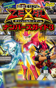 遊戯王ゼアル オフィシャルカードゲーム ナンバーズガイド3（書籍