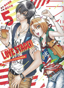 LOVE STAGE！！ 第5巻 オリジナルアニメDVD付き限定版（書籍）[角川書店]《在庫切れ》