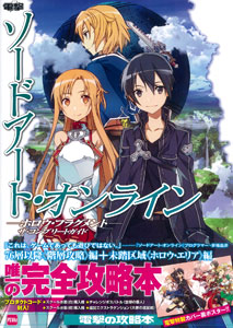 ソードアート・オンライン -ホロウ・フラグメント-ザ・コンプリートガイド（書籍・攻略本）[アスキー・メディアワークス]《在庫切れ》