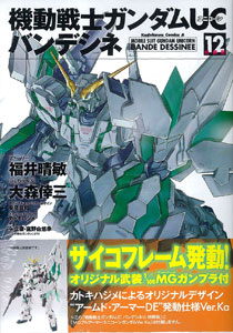 機動戦士ガンダムUC バンデシネ (12) 特装版 サイコフレーム発動
