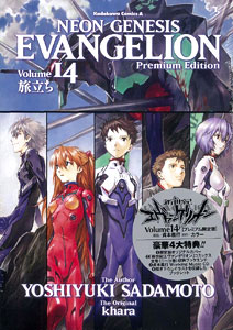 新世紀エヴァンゲリオン 14巻 プレミアム限定版（書籍）[角川書店]《在庫切れ》
