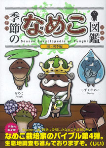 季節のなめこ図鑑 雨・四季編 特装版（書籍）[エンターブレイン]《在庫切れ》