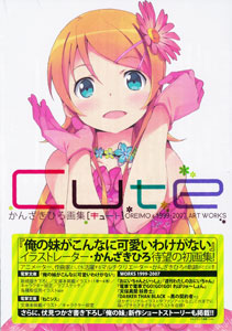 かんざきひろ画集 Cute（書籍）[アスキー・メディアワークス]《在庫切れ》