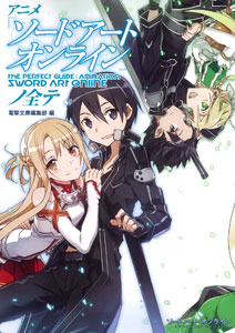 アニメ『ソードアート・オンライン』ノ全テ（書籍）[アスキー・メディアワークス]《在庫切れ》
