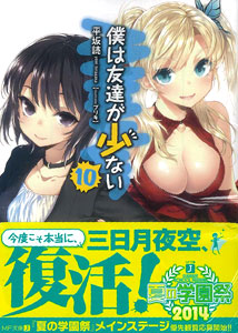 僕は友達が少ない 10 著 平坂読 イラスト ブリキ 書籍 小説 メディアファクトリー 在庫切れ