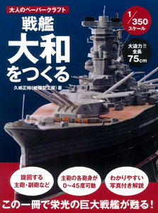 大人のペーパークラフト 戦艦大和をつくる（書籍）[トランスワールドジャパン]《在庫切れ》