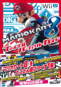 マリオカート8 ファイナルパーフェクトガイド（書籍・攻略本）[アスキー・メディアワークス]《在庫切れ》