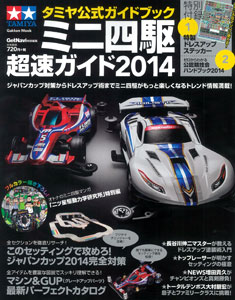 タミヤ公式ガイドブック ミニ四駆 超速ガイド2014（書籍）[学研パブリッシング]《在庫切れ》