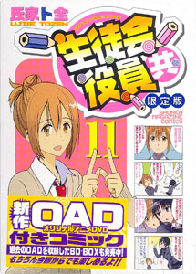 生徒会役員共 第11巻 DVD付き 限定版（書籍）[講談社]《在庫切れ》