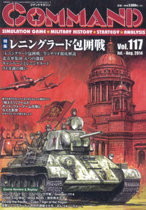 コマンドマガジン 第117号 レニングラード攻防戦（書籍）[国際通信社]《在庫切れ》
