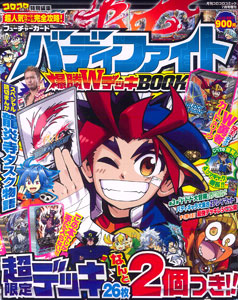 コロコロコミック7月号増刊 フューチャーカード バディファイト 爆勝デッキbook 書籍 小学館 在庫切れ