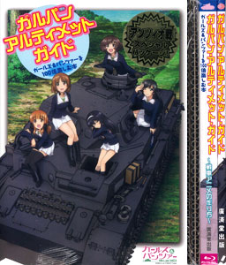 ガルパン・アルティメット・ガイド アンツィオ戦 スペシャルパッケージ（書籍）[廣済堂出版]《在庫切れ》