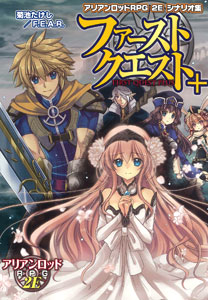 アリアンロッドRPG 2E シナリオ集 ファーストクエスト+（書籍）[F.E.A.R.]《在庫切れ》