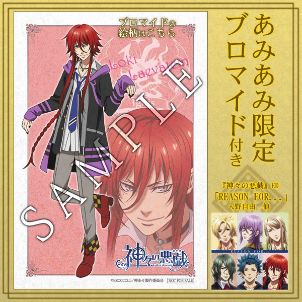 あみあみ限定特典 Cd アニメ 神々の悪戯 Ed Reason For 入野自由 他 ブロマイド 付 メディアファクトリー 在庫切れ