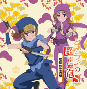 とあるラジオの超電磁砲S 常盤台放送部 柵川中学放送部 Vol.1・2 4点組 CD 【音泉】ラジオCD「とあるラジオの超電磁砲S -常盤台放送部-」 Vol