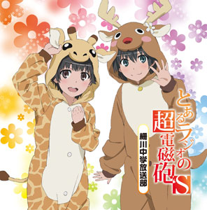 CD 【音泉】ラジオCD「とあるラジオの超電磁砲S -柵川中学放送部