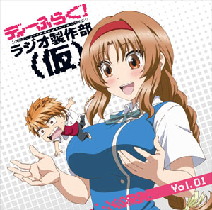 CD 【音泉】ラジオCD「ディーふらぐ！ラジオ製作部(仮)」Vol.1 / 小西克幸、伊藤静[タブリエ・コミュニケーションズ]《在庫切れ》