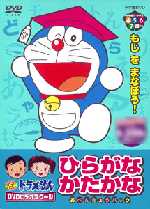 DVD NEW ドラえもんDVDビデオスクール ひらがな・カタカナBOX
