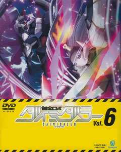 DVD 健全ロボ ダイミダラー Vol.6[ショウゲート]《在庫切れ》