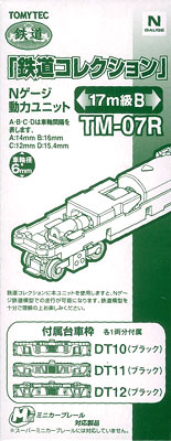 TM-07R 鉄道コレクション用 動力ユニット17m級用B[トミーテック]《在庫切れ》