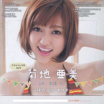アイドリング！！！16号「菊地亜美-株式会社キクチ