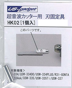 HK02 超音波彫刻刀 USW-334ek用 平刀、カッター刃固定金具[エコー