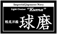 艦船ネームプレート 軽巡洋艦 球磨（くま）[コバアニ模型工房]《在庫切れ》